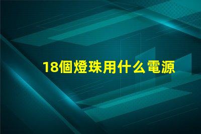 18個燈珠用什么電源 led燈珠用什么電源